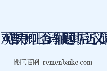 观曹寿卿上舍诗轴题其后近义词是什么意思的图片